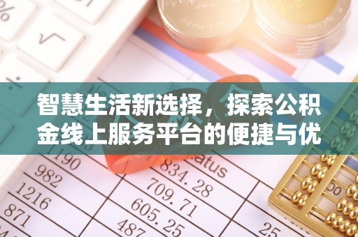 罗庄智慧生活新选择，探索公积金线上服务平台的便捷与优势