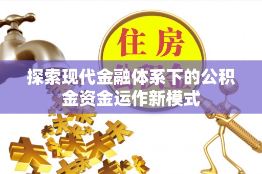 罗庄探索现代金融体系下的公积金资金运作新模式