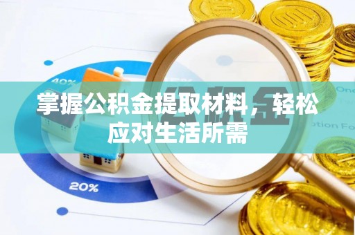 罗庄掌握公积金提取材料，轻松应对生活所需