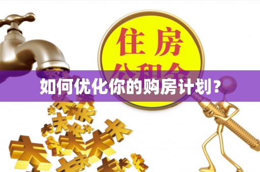 罗庄如何优化你的购房计划？