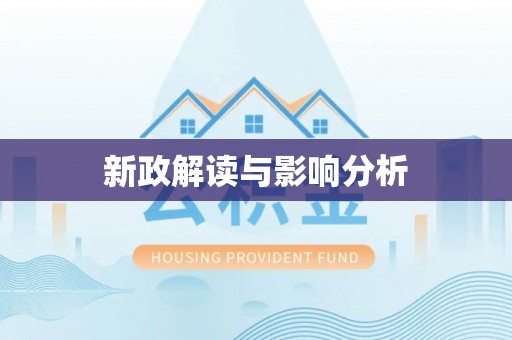 罗庄新政解读与影响分析