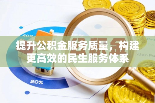 罗庄提升公积金服务质量，构建更高效的民生服务体系