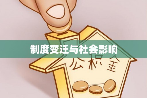 罗庄制度变迁与社会影响