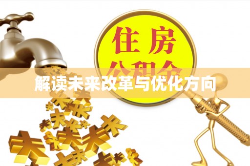 罗庄解读未来改革与优化方向