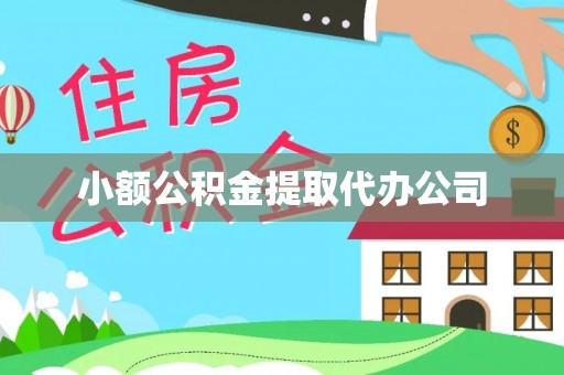 罗庄小额公积金提取代办公司