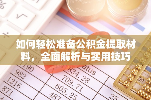 罗庄如何轻松准备公积金提取材料，全面解析与实用技巧