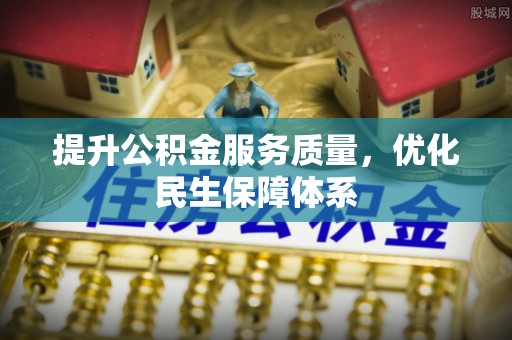 罗庄提升公积金服务质量，优化民生保障体系