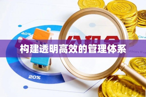 罗庄构建透明高效的管理体系