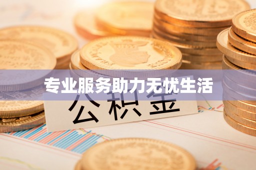 罗庄专业服务助力无忧生活