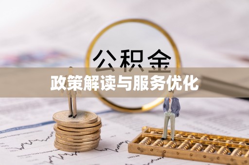 罗庄政策解读与服务优化