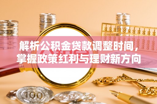 罗庄解析公积金贷款调整时间，掌握政策红利与理财新方向