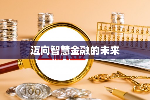 罗庄迈向智慧金融的未来