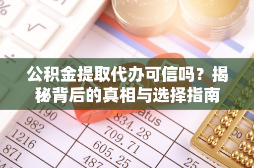罗庄公积金提取代办可信吗？揭秘背后的真相与选择指南