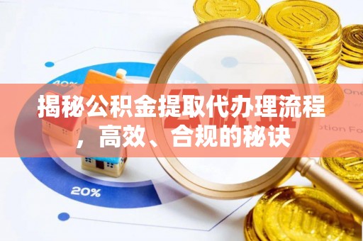 罗庄揭秘公积金提取代办理流程，高效、合规的秘诀