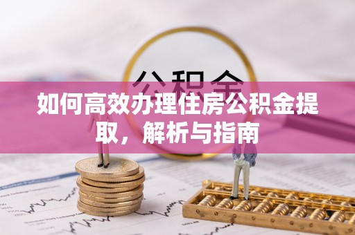 罗庄如何高效办理住房公积金提取，解析与指南