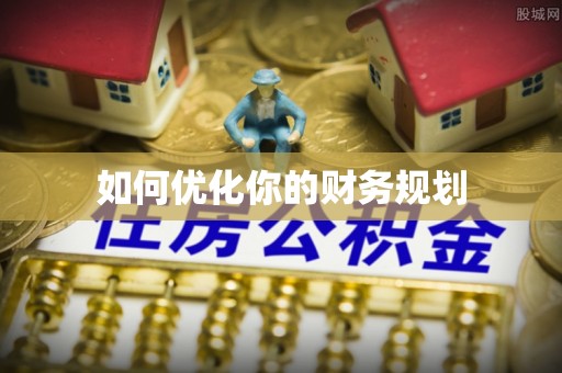 罗庄如何优化你的财务规划