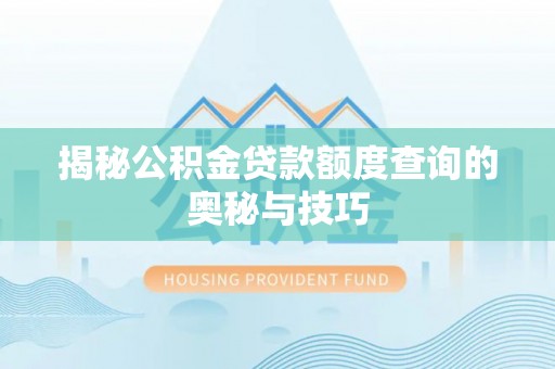 罗庄揭秘公积金贷款额度查询的奥秘与技巧