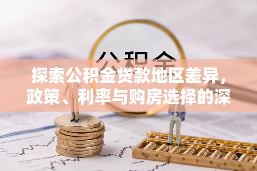 罗庄探索公积金贷款地区差异，政策、利率与购房选择的深度解析