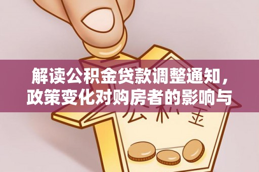 罗庄解读公积金贷款调整通知，政策变化对购房者的影响与机遇