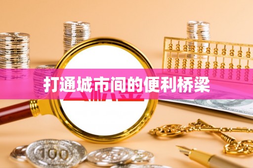 罗庄打通城市间的便利桥梁