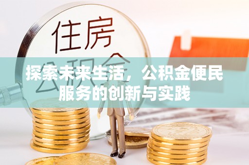 罗庄探索未来生活，公积金便民服务的创新与实践