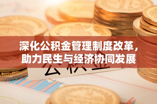 罗庄深化公积金管理制度改革，助力民生与经济协同发展