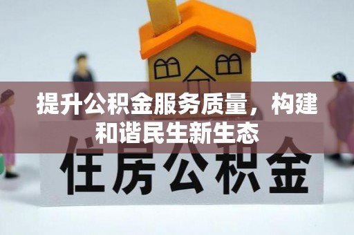 罗庄提升公积金服务质量，构建和谐民生新生态
