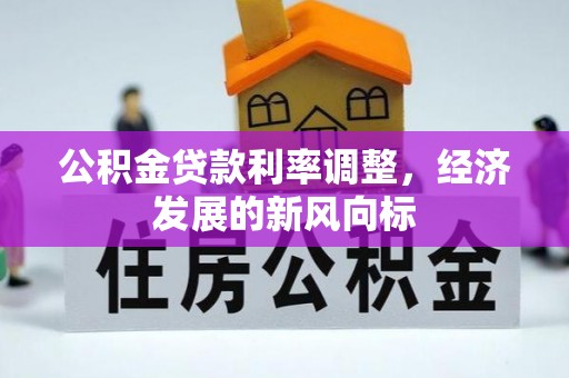 罗庄公积金贷款利率调整，经济发展的新风向标