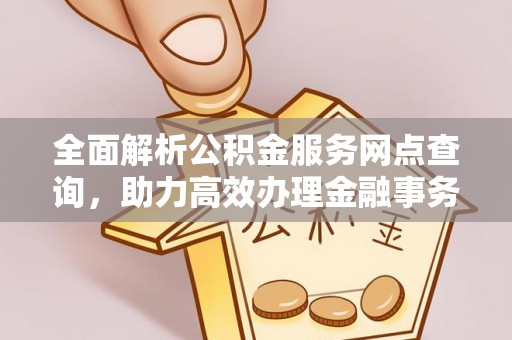 罗庄全面解析公积金服务网点查询，助力高效办理金融事务