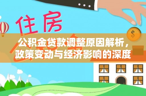 罗庄公积金贷款调整原因解析，政策变动与经济影响的深度探讨