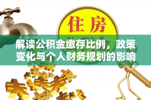 罗庄解读公积金缴存比例，政策变化与个人财务规划的影响