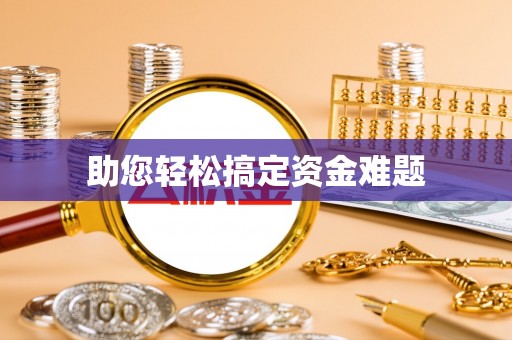 罗庄助您轻松搞定资金难题