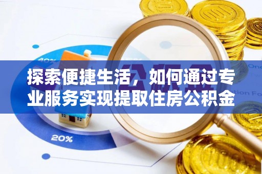 罗庄探索便捷生活，如何通过专业服务实现提取住房公积金代办