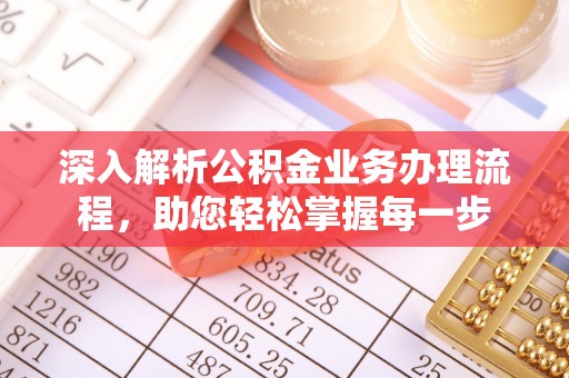 罗庄深入解析公积金业务办理流程，助您轻松掌握每一步