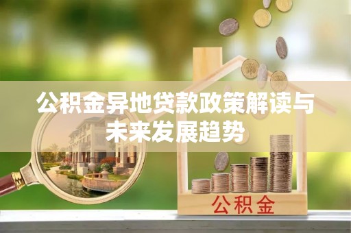 罗庄公积金异地贷款政策解读与未来发展趋势