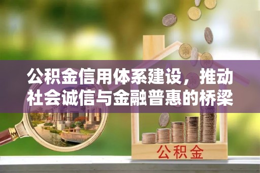 罗庄公积金信用体系建设，推动社会诚信与金融普惠的桥梁