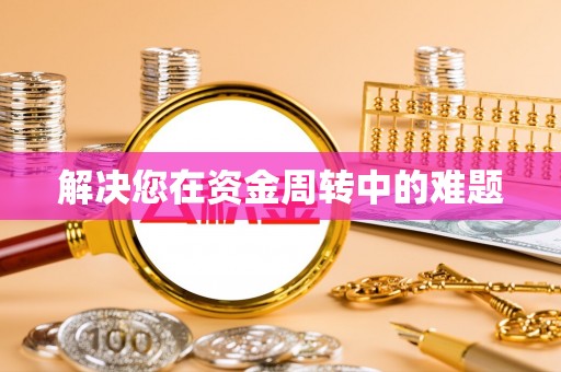罗庄解决您在资金周转中的难题