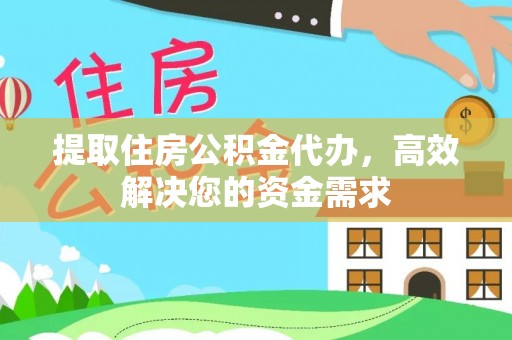 罗庄提取住房公积金代办，高效解决您的资金需求