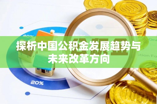 罗庄探析中国公积金发展趋势与未来改革方向