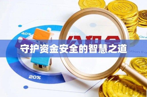 罗庄守护资金安全的智慧之道