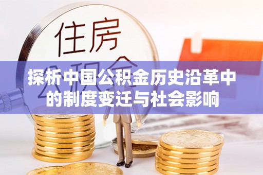罗庄探析中国公积金历史沿革中的制度变迁与社会影响