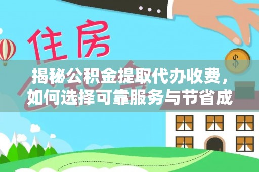 罗庄揭秘公积金提取代办收费，如何选择可靠服务与节省成本？