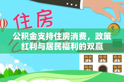 罗庄公积金支持住房消费，政策红利与居民福利的双赢