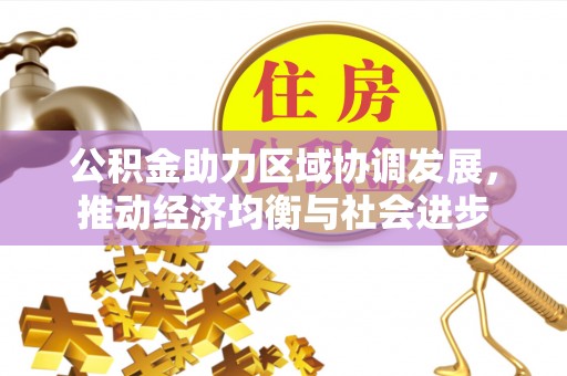 罗庄公积金助力区域协调发展，推动经济均衡与社会进步