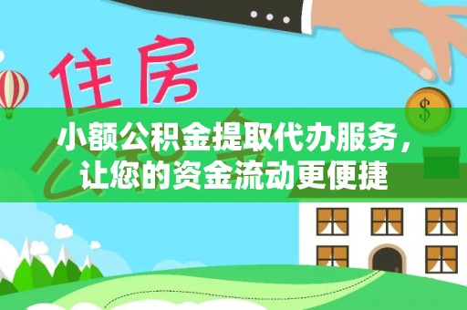 罗庄小额公积金提取代办服务，让您的资金流动更便捷