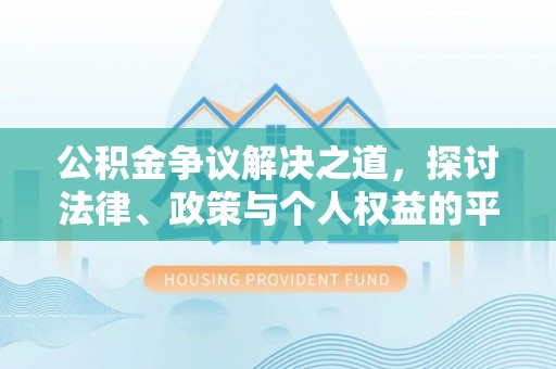 罗庄公积金争议解决之道，探讨法律、政策与个人权益的平衡