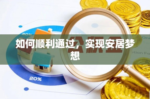 罗庄如何顺利通过，实现安居梦想