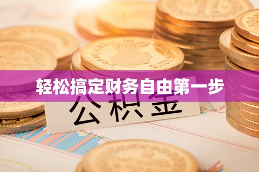 罗庄轻松搞定财务自由第一步