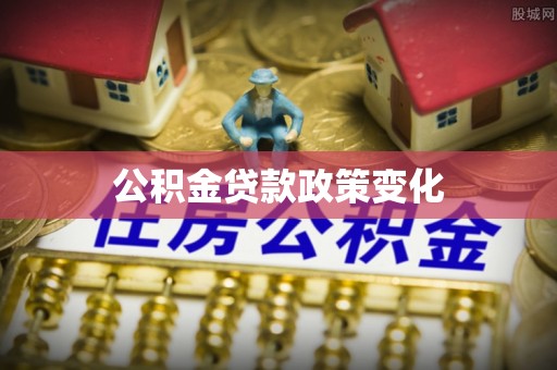 罗庄公积金贷款政策变化