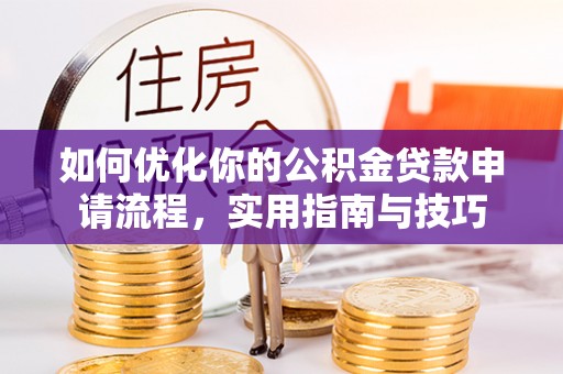 罗庄如何优化你的公积金贷款申请流程，实用指南与技巧